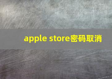 apple store密码取消